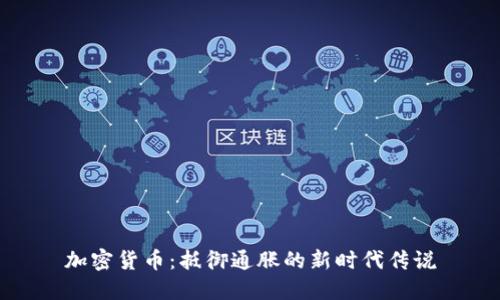 加密货币：抵御通胀的新时代传说