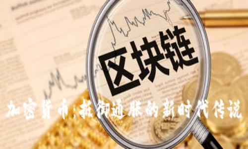加密货币：抵御通胀的新时代传说