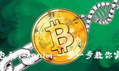 轻松添加Chia钱包到Tokenim：一步一步教你实现数字