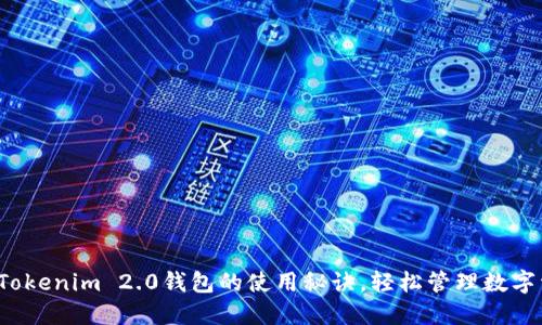 探索Tokenim 2.0钱包的使用秘诀，轻松管理数字资产！
