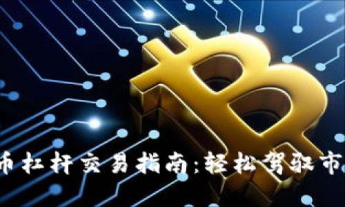 加密货币杠杆交易指南:轻松驾驭市场波动!