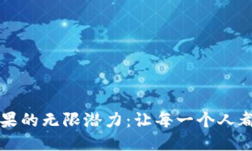 探索Tokenim 2.0糖果的无限潜力：让每一个人都能参与的SNS新时代