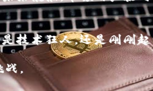 biati解锁加密世界的钥匙：TokenIM 2.0 的创新之旅/biati  
TokenIM, 加密货币, 数字钱包/guanjianci  

引言：居于数字化浪潮的前沿  
在晨光熹微的城市中，科技的脚步声越来越近。随着数字经济的蓬勃发展，区块链技术给我们带来了前所未有的机遇。TokenIM 2.0，如同那些晨雾中承载历史记忆的古老桥梁，悄然打通了人与数字货币、智能合约之间的通道，让每一个普通人也能轻松拥抱区块链的未来。  

一、TokenIM 2.0：旧瓶装新酒的典范  
2018年，TokenIM首次面世，便以其简约而强大的功能吸引了众多用户的关注。而今，TokenIM 2.0的推出，不仅是版本的升级，更是理念的再造。在这次更新中，开发团队深入思考了用户的需求，力求将技术与人性结合得更加完美。从流线型的界面设计，到便捷的多链资产管理功能，每一处细节都浸透着对用户体验的深刻理解。  

二、简约而不简单的设计理念  
TokenIM 2.0的界面如同清晨的阳光，明亮而不刺眼。在数字钱包的主页上，所有资产一目了然，各类功能一键可达。那些错综复杂的数字货币信息，如同繁茂的林间小径，被重新理顺、整合。用户无需具备高深的技术背景，便能轻松上手，充分体会到科技为生活带来的便利。  

三、跨链资产管理：像水一样自由流动  
在TokenIM 2.0的世界里，数字资产如同江河汇聚、自由流动。跨链支持功能不仅提升了资产的流动性，也让用户能够在不同区块链之间灵活调动资金。每一个选择，都能带来新的可能。如同一位旅行者在千山万水之间自由穿梭，各种数字货币的转账、交易，不再是焦灼与迟疑，而是轻松与愉快的旅程。  

四、安全性：无懈可击的防护墙  
在这个信息爆炸的时代，安全性无疑是人们最为关心的话题。TokenIM 2.0在这一点上，致力于构建一座如同坚固城堡般的防护墙。通过多重加密技术和生物识别机制，用户的资产犹如夜空中最亮的星辰，璀璨夺目，同时又深藏于安全的保护之中，尽管黑暗中的盗贼窥视欲切，依然无从下手。  

五、社区驱动：合力共创的美丽画卷  
TokenIM 2.0不仅仅是一个产品，更是一种文化的体现。在这个数字化社区中，每一个参与者都是推动变革的重要一员。许多用户通过反馈、提议，积极参与到产品的迭代和中，使产品在不断演进中融入了更多的人性化关怀。这种互动如同艺术家与画布间的互动，最终缔造出一幅共同的美丽画卷。  

六、教育与普及：让知识的种子在心中发芽  
TokenIM不仅仅提供工具，还致力于普及数字货币的知识。在这个暑假，各种在线研讨会和实体沙龙如雨后春笋般涌现，无数对区块链感兴趣的人聚集在一起，共同探讨技术的奥妙与潜力。知识的种子在每一个参与者的心中生根发芽，让他们更好地理解并运用这一革命性的技术。  

七、未来展望：如星辰大海一般的无限可能  
随着TokenIM 2.0的深入推广，我们可以看到，更广泛的应用场景正在酝酿之中。从去中心化金融(DeFi)到非同质化代币(NFT)，TokenIM正如同一艘扬帆起航的未来航船，带领用户驶向充满希望的新世界。在星辰大海般的数字时代，TokenIM 2.0将继续引领着这场变革之旅，带给用户更多的惊喜与价值体验。  

结语：拥抱数字未来的第一步  
TokenIM 2.0不仅仅是一个工具，它是通向数字经济新纪元的桥梁。在这个日新月异的时代，拥抱数字货币及区块链技术，已然成为一种不可逆转的趋势。无论您是技术狂人，还是刚刚起步的入门者，TokenIM 2.0都为您提供了一个无门槛的平台与无限可能的舞台。踏出这一步，您将不仅仅是在使用一个数字钱包，更是迈入了一个崭新的世界。  

此篇文章围绕TokenIM 2.0展开，从各个角度详尽探讨了其创新特性与未来发展方向。希望读者能够在其中找到启发，以更好地迎接数字化浪潮带来的机遇和挑战。