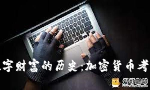 探寻数字财富的历史：加密货币考古之旅