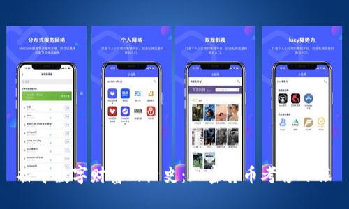 探寻数字财富的历史：加密货币考古之旅