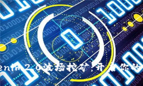 揭秘Tokenim2.0波场挖矿:开启你的财富之旅