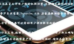 关于 Tokenim 2.0 是否安全的讨论，可以从多个方面