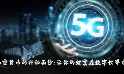 揭开加密货币的神秘面纱：让你的财富在数字世界中腾飞！