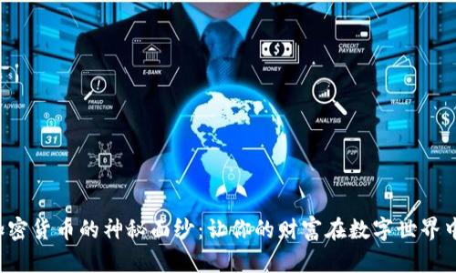 揭开加密货币的神秘面纱：让你的财富在数字世界中腾飞！