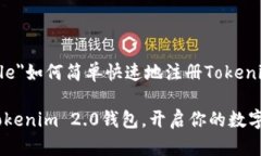 h3 id=＂title＂如何简单快速地注册Tokenim 2.0钱包轻