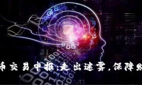 加密货币交易申报:走出迷雾,保障财富安全