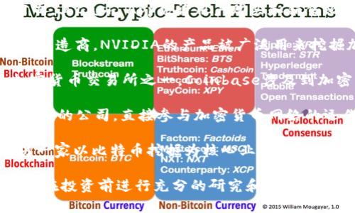关于加密货币相关的股票，有许多公司正在涉及这一领域，如区块链技术、数字资产管理平台等。下面是一些与加密货币有关的股票：

1. **MicroStrategy Incorporated (MSTR)**：这家公司以其频繁购买比特币而闻名，是投资者接触比特币的间接方式。
   
2. **Square, Inc. (SQ)**：Square是一家电子支付公司，其Cash App允许用户购买和销售比特币。

3. **NVIDIA Corporation (NVDA)**：作为图形处理器制造商，NVIDIA的产品被广泛用来挖掘加密货币，因此它的业绩与加密货币市场有密切联系。

4. **Coinbase Global, Inc. (COIN)**：作为最大的加密货币交易所之一，Coinbase涉及到加密货币的交易和存储。

5. **Riot Blockchain, Inc. (RIOT)**：专注于比特币挖掘的公司，直接参与加密货币网络的运作。

6. **Marathon Digital Holdings, Inc. (MARA)**：另一家以比特币挖掘为核心业务的公司，随着比特币价格的波动，其股价也受到影响。

这些股票提供了多种方式来投资加密货币市场，但请务必在投资前进行充分的研究和评估。