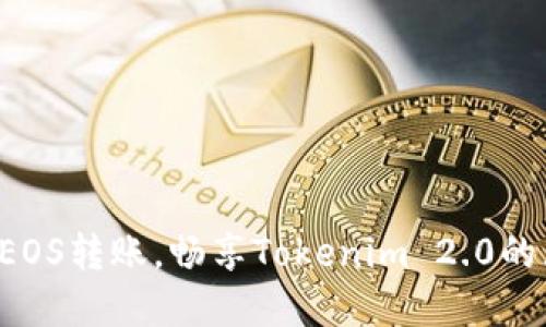 轻松掌握EOS转账，畅享Tokenim 2.0的无缝体验！