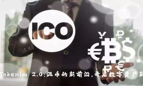 掌握Tokenim 2.0:混币的新前沿,开启数字资产新篇章