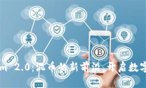 掌握Tokenim 2.0:混币的新前沿,开启数字资产新篇章