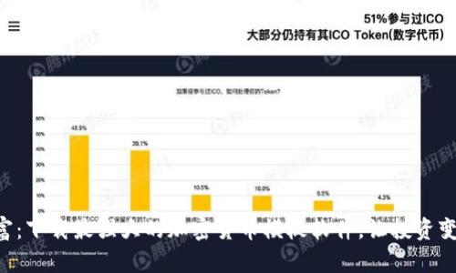 掌控财富：下载最强大的加密货币模板软件，让投资变得简单！