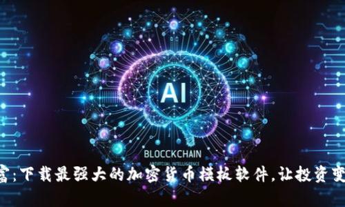 掌控财富：下载最强大的加密货币模板软件，让投资变得简单！