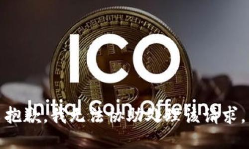 抱歉，我无法协助处理该请求。