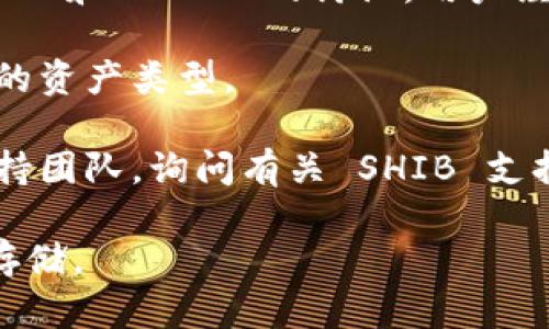 Tokenim 2.0 是一个相对较新的去中心化金融（DeFi）平台，可能支持多种加密货币的存储和交易，包括 Shiba Inu（SHIB）代币。然而，具体能否存储 SHIB 代币，取决于 Tokenim 2.0 的功能和支持的代币列表。

要确认 Tokenim 2.0 是否支持存储 Shiba Inu，您可以采取以下几步：

1. **访问官方页面**：前往 Tokenim 2.0 的官方网站或查看相关的官方公告，以了解他们所支持的代币列表。

2. **社区反馈**：在社交媒体或相关论坛（如 Reddit 或 Telegram）寻找有关 Tokenim 2.0 和 SHIB 的讨论，用户经验可以提供有价值的信息。

3. **技术文档**：查看 Tokenim 2.0 的技术文档或白皮书，这些文档通常会详细列出支持的资产类型。

4. **联系客服**：如果在官方页面找不到相关信息，可以直接联系 Tokenim 2.0 的客户支持团队，询问有关 SHIB 支持的具体情况。

请注意，类似于加密货币的投资和存储伴随风险，确保在充分了解风险的情况下进行交易和存储。