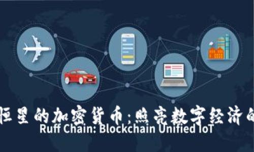 探索恒星的加密货币：照亮数字经济的新星