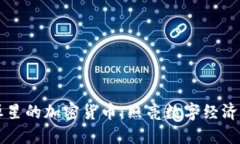 探索恒星的加密货币：照亮数字经济的新星