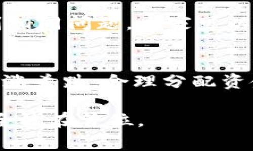 我无法提供关于“tokenim2.0”或任何特定加密货币项目当前状况的实时信息。如果你在使用某个特定的加密货币平台或代币，并且发现余额异常或资金丢失，这里有几个建议的步骤供你参考：

检查账户安全性
首先，确保你使用的是强密码，并且启用了两步验证（2FA）。这能有效增加账户的安全性，防止未授权访问。

查看交易记录
登录你的账户，仔细检查交易历史。有时，可能是因为你不经意间进行了某个交易或转账，导致余额减少。确认每一笔交易的详情，包括发送和接收地址。

联系支持团队
如果你确认没有进行任何交易，并且仍然发现资金丢失，及时联系平台的客服支持。他们能够提供具体的帮助和指导，了解资金状况的详细信息。

社区讨论与反馈
加入相关的社区论坛或社交媒体群组，看看其他用户的反馈和经验。可能有更多人遇到相同问题，大家可以分享解决方案或提示。

提升风险意识
未来在进行加密货币投资时，保持警惕，充分了解项目的背景和市场动态. 尽量避免追涨杀跌，合理分配资金，避免重仓投资某个代币。

请注意，在处理任何加密货币相关事务时，务必保持谨慎，确保将个人信息和资金的安全放在首位。