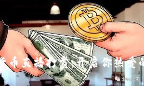 探索加密货币直播打赏：开启你热爱的创作之门