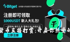 探索加密货币直播打赏：开启你热爱的创作之门