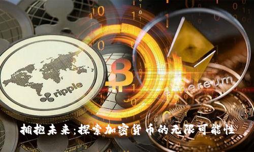 拥抱未来：探索加密货币的无限可能性