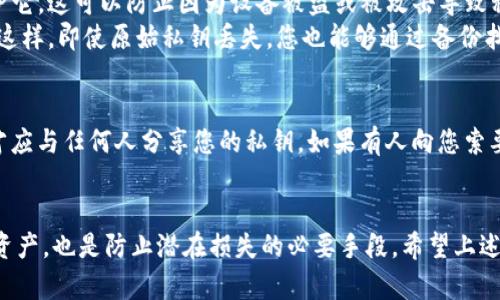 在加密货币和区块链的世界中，私钥的安全性至关重要。以下是一些关于私钥是否需要保存的原因和建议。

私钥的定义和重要性
私钥是用于访问和管理您加密货币资产的独特密码。它就像一把钥匙，能够解锁您数字钱包中的资产。私钥一旦丢失，您将无法再访问这些资产，因此，保护私钥的安全性是每个加密货币用户必须承担的责任。

为什么必须保存私钥
1. **资产保护**: 如果您希望保留和管理您的加密货币资产，保存私钥是确保您能够随时访问它们的唯一方法。例如，您的比特币、以太坊等资产都链接到这个私钥，一旦丢失，您将无法找回。
2. **防止盗窃**: 没有私钥，黑客不能访问您的账户。私钥是您数字财富的“护身符”，因此，将私钥保存在一个安全的位置，可以有效地防止未经授权的访问。

如何安全保存私钥
1. **离线冷存储**: 将私钥保存在离线环境中，比如纸质记录或硬件钱包。硬件钱包像是一个坚固的保险箱，可以有效地隔离互联网带来的风险。
2. **加密存储**: 如果您选择将私钥保存在数字形式，务必使用加密软件来保护它。这可以防止因为设备被盗或被攻击导致私钥泄露。
3. **备份计划**: 养成定期备份私钥的习惯，并将备份保存在多个安全的地方。这样，即使原始私钥丢失，您也能够通过备份找回。

私钥的管理与风险
私钥一旦被泄露，您的资产便有被盗的风险。因此，只有在绝对必要的情况下，您才应与任何人分享您的私钥。如果有人向您索要私钥，您必须提高警惕，因为这是诈骗行为的一种常见手法。

总结
简而言之，私钥是保护您加密资产的核心。保存私钥不仅是确保您能访问自己的资产，也是防止潜在损失的必要手段。希望上述建议能帮助您更好地管理和保护您的私钥，确保您在这个数字时代的财富安全。