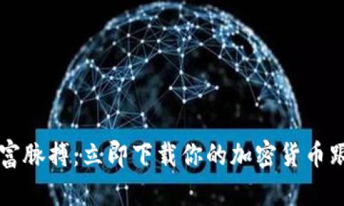 掌握财富脉搏：立即下载你的加密货币跟踪工具