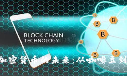 bianji探索咖啡加密货币的未来：从咖啡豆到数字经济的革命