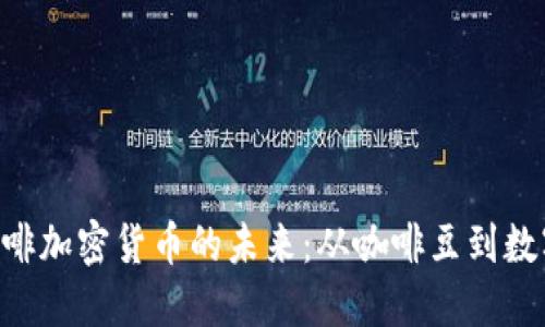 bianji探索咖啡加密货币的未来：从咖啡豆到数字经济的革命