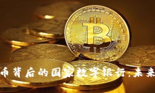探索加密货币背后的国家数字银行：未来金融的浪潮