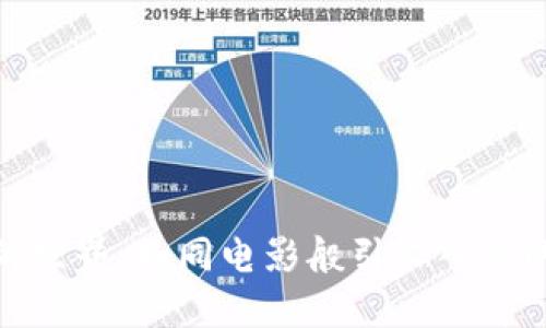 探索加密货币的世界：如同电影般引人入胜的数字货币冒险