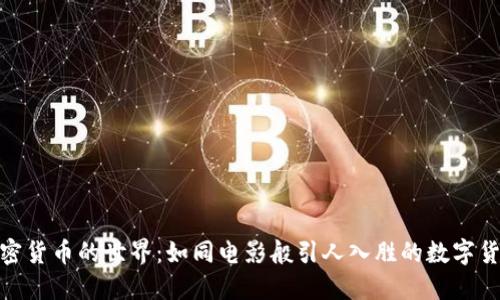 探索加密货币的世界：如同电影般引人入胜的数字货币冒险