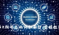 揭开加密货币K线形态的神秘面纱：掌握投资交易