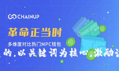 思考一个优质的，以关键词为核心，激励读者行动，放进