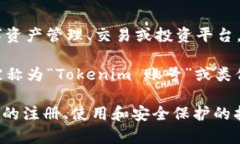 Tokenim 账号通常是与区块链和加密货币相关的一个