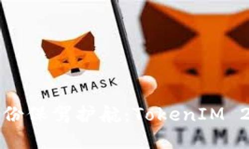 为您的数字身份保驾护航:TokenIM 2.0的备份策略