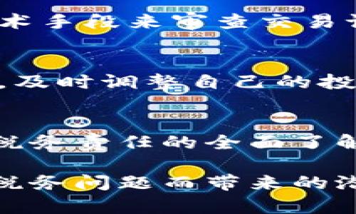 在澳大利亚，加密货币的税务处理是一个相对复杂但重要的话题。随着加密资产的普及，理解其在税务上的定义和责任对投资者尤为关键。下面，我们将详细探讨澳大利亚加密货币的税收相关内容。

加密货币的法律地位
在澳大利亚，加密货币被视为一种资产，而非货币。这一认定意味着，加密货币的买卖、交换以及其他交易行为都受到资本增值税（Capital Gains Tax, CGT）的约束。简单地说，任何通过投资或交易加密货币获得的利润都可能需要缴税。

资本增值税的计算
资本增值税只在资产出售时征收，因此，如果你购买比特币并持有到其价值上升，然后以高于购买价格的价格出售，那么你需要对获得的利润缴纳税款。具体税额取决于多种因素，包括持有时间、个人的税率及所处的税务年代。

交易的税务影响
在澳大利亚，如果你用加密货币进行交易（比如用比特币购买商品或服务），这种行为同样会引发税务责任。例如，如果你用很久以前以较低价格买入的比特币购买商品，那么即使商品的价值是稳定的，你依旧需要为从比特币中获利的部分缴纳税款。这种情况下，税务机构可能会认为你在出售加密货币以获得商品，因此需要计算利润。

例外情况与扣税优惠
澳大利亚税务局（Australian Taxation Office, ATO）也为持有加密货币超过12个月的投资者设置了某些优惠。持有超过一年后（符合特定条件），相关投资者可以享受到50%的资本增值税折扣。这意味着如果你在出售时获得了5000澳元的利润，在报税时只需要为2500澳元缴纳税款。

加密货币的报告义务
所有的加密货币交易都需要准确记录，包括买入和卖出的时间、价格以及任何费用。保持清晰的记录不仅能帮助你填写税务申报表，还能在审计时提供必要的证明。建议使用专业的加密货币会计软件或服务，可以更轻松地管理交易记录和报税。

企业与加密货币的税务责任
如果一家企业接受加密货币作为支付，未及时缴税也会面临法律后果。企业在收到加密货币时，会需要按其公允价值计算并记录相关收入，并在相应的税务年度内交纳相关税款。此外，企业还需遵循商品及服务税（Goods and Services Tax, GST）的相关规定。

潜在的审计风险与合规性
由于加密货币交易的匿名性，相对较低的审计跟踪使得许多人可能会试图隐瞒相关资本收益，但这将给他们带来法律风险。澳大利亚税务局采用了一系列技术手段来审查交易记录，确保所有纳税人遵循税法，因此遵循合规性至关重要。

未来的税务发展方向
随着加密货币市场的不断发展，澳大利亚及全球范围内的税务政策也期望进行适应性调整，以解决新兴科技带来的挑战。投资者需随时关注相关政策的变化，及时调整自己的投资和税务策略。

总结
在澳大利亚，加密货币并非简单的盈利工具，而是受限于复杂的税务规定和法律要求。无论你是偶尔交易的投资者，还是在加密货币中大规模投资的商人，对税务责任的全面了解都是至关重要的。切记，清晰的交易记录、安全的交易方式，以及合规的税务报告是确保你在这个充满机遇的市场中，能够合理规避风险的最佳方式。

通过以上内容，我们可以看到，加密货币的税务处理在澳大利亚并不像初看上去那般简单。了解这些信息，不仅能让你在投资中更加得心应手，还能避免由于税务问题而带来的潜在麻烦和损失。