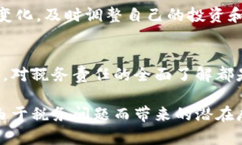 在澳大利亚，加密货币的税务处理是一个相对复杂但重要的话题。随着加密资产的普及，理解其在税务上的定义和责任对投资者尤为关键。下面，我们将详细探讨澳大利亚加密货币的税收相关内容。

加密货币的法律地位
在澳大利亚，加密货币被视为一种资产，而非货币。这一认定意味着，加密货币的买卖、交换以及其他交易行为都受到资本增值税（Capital Gains Tax, CGT）的约束。简单地说，任何通过投资或交易加密货币获得的利润都可能需要缴税。

资本增值税的计算
资本增值税只在资产出售时征收，因此，如果你购买比特币并持有到其价值上升，然后以高于购买价格的价格出售，那么你需要对获得的利润缴纳税款。具体税额取决于多种因素，包括持有时间、个人的税率及所处的税务年代。

交易的税务影响
在澳大利亚，如果你用加密货币进行交易（比如用比特币购买商品或服务），这种行为同样会引发税务责任。例如，如果你用很久以前以较低价格买入的比特币购买商品，那么即使商品的价值是稳定的，你依旧需要为从比特币中获利的部分缴纳税款。这种情况下，税务机构可能会认为你在出售加密货币以获得商品，因此需要计算利润。

例外情况与扣税优惠
澳大利亚税务局（Australian Taxation Office, ATO）也为持有加密货币超过12个月的投资者设置了某些优惠。持有超过一年后（符合特定条件），相关投资者可以享受到50%的资本增值税折扣。这意味着如果你在出售时获得了5000澳元的利润，在报税时只需要为2500澳元缴纳税款。

加密货币的报告义务
所有的加密货币交易都需要准确记录，包括买入和卖出的时间、价格以及任何费用。保持清晰的记录不仅能帮助你填写税务申报表，还能在审计时提供必要的证明。建议使用专业的加密货币会计软件或服务，可以更轻松地管理交易记录和报税。

企业与加密货币的税务责任
如果一家企业接受加密货币作为支付，未及时缴税也会面临法律后果。企业在收到加密货币时，会需要按其公允价值计算并记录相关收入，并在相应的税务年度内交纳相关税款。此外，企业还需遵循商品及服务税（Goods and Services Tax, GST）的相关规定。

潜在的审计风险与合规性
由于加密货币交易的匿名性，相对较低的审计跟踪使得许多人可能会试图隐瞒相关资本收益，但这将给他们带来法律风险。澳大利亚税务局采用了一系列技术手段来审查交易记录，确保所有纳税人遵循税法，因此遵循合规性至关重要。

未来的税务发展方向
随着加密货币市场的不断发展，澳大利亚及全球范围内的税务政策也期望进行适应性调整，以解决新兴科技带来的挑战。投资者需随时关注相关政策的变化，及时调整自己的投资和税务策略。

总结
在澳大利亚，加密货币并非简单的盈利工具，而是受限于复杂的税务规定和法律要求。无论你是偶尔交易的投资者，还是在加密货币中大规模投资的商人，对税务责任的全面了解都是至关重要的。切记，清晰的交易记录、安全的交易方式，以及合规的税务报告是确保你在这个充满机遇的市场中，能够合理规避风险的最佳方式。

通过以上内容，我们可以看到，加密货币的税务处理在澳大利亚并不像初看上去那般简单。了解这些信息，不仅能让你在投资中更加得心应手，还能避免由于税务问题而带来的潜在麻烦和损失。