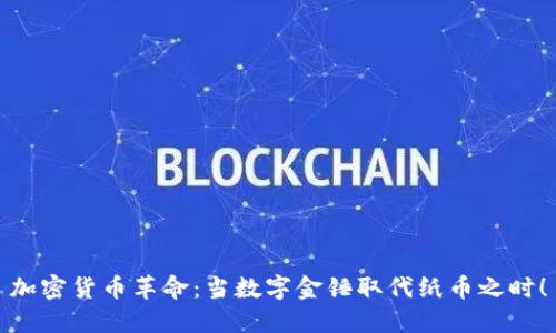 加密货币革命：当数字金锤取代纸币之时！