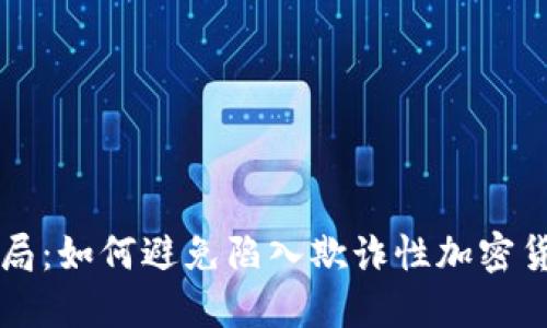 慧眼识骗局：如何避免陷入欺诈性加密货币的陷阱