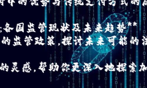 以下是一些关于加密货币的论文题目参考，涵盖不同的角度和主题：

1. **加密货币的未来：区块链技术的应用与挑战**  
   研究区块链技术在加密货币中的应用，并探讨其在未来面临的挑战。

2. **再谈比特币：颠覆金融体系的影响**  
   在比特币的崛起背景下，分析其对传统金融体系的影响及可能的未来发展。

3. **智能合约：加密货币生态系统的新基石**  
   探讨智能合约如何改变交易方式，并推动加密货币的普及。

4. **加密货币的安全问题：黑客攻击与防护策略**  
   研究加密货币在安全性方面的挑战，分析历史上的黑客事件及相应的防护措施。

5. **去中心化金融（DeFi）：金融服务的革命**  
   讨论去中心化金融如何改变传统金融行业，并分析其长远影响。

6. **加密货币与环境：比特币挖矿的碳足迹**  
   研究比特币挖矿对环境的影响，并讨论可持续性如何在加密货币领域的重要性。

7. **数字人民币的挑战与机遇：加密货币的国家监管**  
   分析中国数字人民币的推出如何影响全球加密货币市场以及其他国家的响应。

8. **投资者心理：加密货币市场的泡沫与理性**  
   研究投资者在加密货币市场中的行为心理，探讨泡沫形成的原因。

9. **跨境支付的变革：比特币与传统渠道比较**  
   对比比特币在跨境支付中的优势与传统支付方式的局限性。

10. **加密货币法律框架：各国监管现状及未来趋势**  
    研究各国对加密货币的监管政策，探讨未来可能的法律框架。

希望这些题目能够激发你的灵感，帮助你更深入地探索加密货币的各个方面！