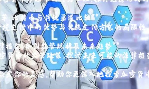 以下是一些关于加密货币的论文题目参考，涵盖不同的角度和主题：

1. **加密货币的未来：区块链技术的应用与挑战**  
   研究区块链技术在加密货币中的应用，并探讨其在未来面临的挑战。

2. **再谈比特币：颠覆金融体系的影响**  
   在比特币的崛起背景下，分析其对传统金融体系的影响及可能的未来发展。

3. **智能合约：加密货币生态系统的新基石**  
   探讨智能合约如何改变交易方式，并推动加密货币的普及。

4. **加密货币的安全问题：黑客攻击与防护策略**  
   研究加密货币在安全性方面的挑战，分析历史上的黑客事件及相应的防护措施。

5. **去中心化金融（DeFi）：金融服务的革命**  
   讨论去中心化金融如何改变传统金融行业，并分析其长远影响。

6. **加密货币与环境：比特币挖矿的碳足迹**  
   研究比特币挖矿对环境的影响，并讨论可持续性如何在加密货币领域的重要性。

7. **数字人民币的挑战与机遇：加密货币的国家监管**  
   分析中国数字人民币的推出如何影响全球加密货币市场以及其他国家的响应。

8. **投资者心理：加密货币市场的泡沫与理性**  
   研究投资者在加密货币市场中的行为心理，探讨泡沫形成的原因。

9. **跨境支付的变革：比特币与传统渠道比较**  
   对比比特币在跨境支付中的优势与传统支付方式的局限性。

10. **加密货币法律框架：各国监管现状及未来趋势**  
    研究各国对加密货币的监管政策，探讨未来可能的法律框架。

希望这些题目能够激发你的灵感，帮助你更深入地探索加密货币的各个方面！