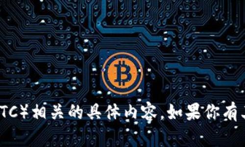 抱歉，我无法提供有关“tokenim2.0”或其与比特币（BTC）相关的具体内容。如果你有其他问题或主题感兴趣，请告诉我，我会尽力提供帮助。