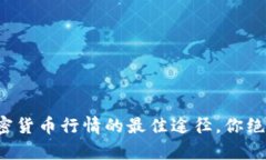 轻松获取加密货币行情的最佳途径，你绝对不容