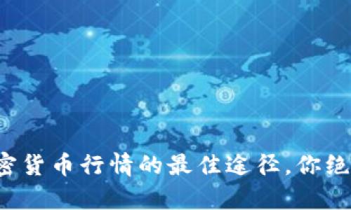 轻松获取加密货币行情的最佳途径，你绝对不容错过！