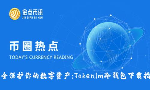 安全保护你的数字资产：Tokenim冷钱包下载指南